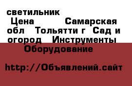 светильник   TNeon  2  55w › Цена ­ 430 - Самарская обл., Тольятти г. Сад и огород » Инструменты. Оборудование   